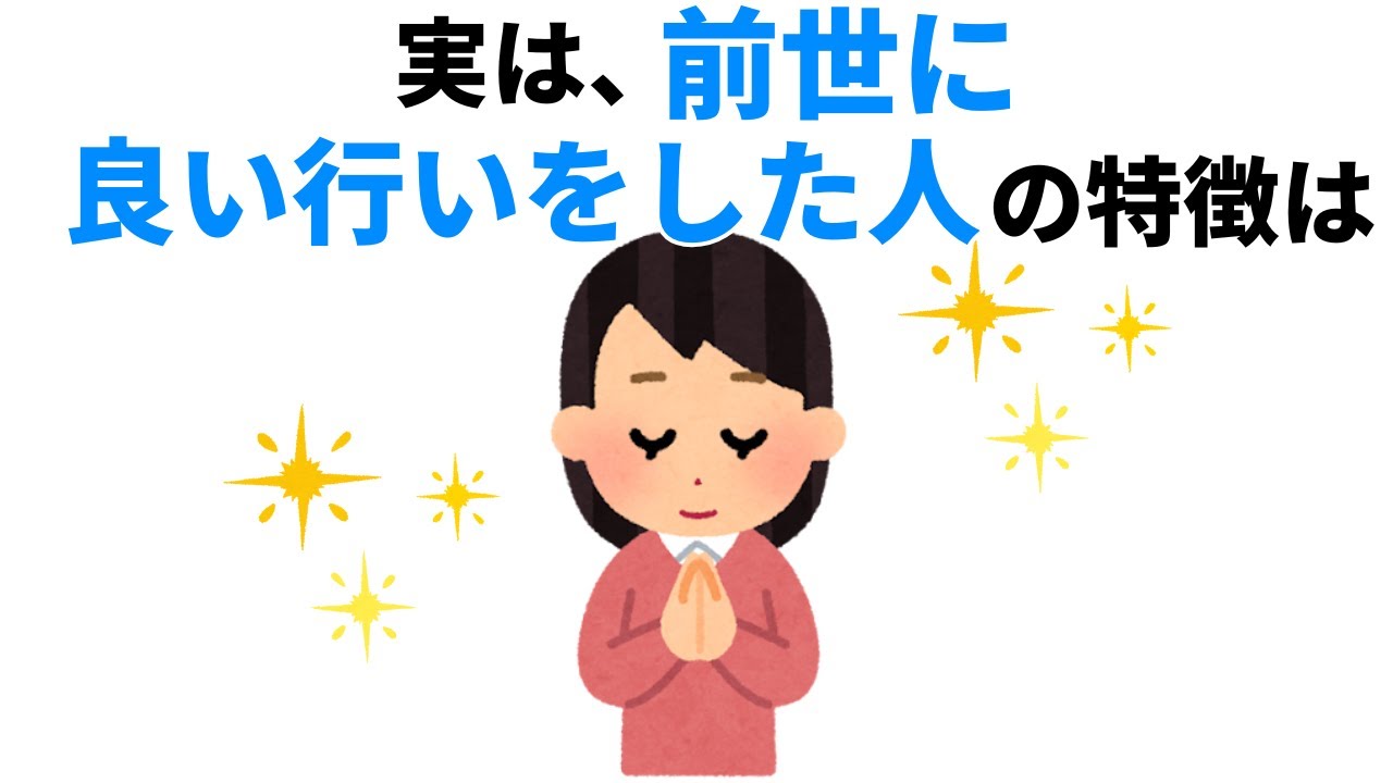 【人生に有益な雑学】前世に良い行いをした人の特徴 - YouTube
