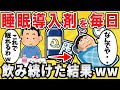 【ヤバイ】睡眠導入剤を3年間飲み続けた結果ww【有益スレ】【ゆっくり解説】
