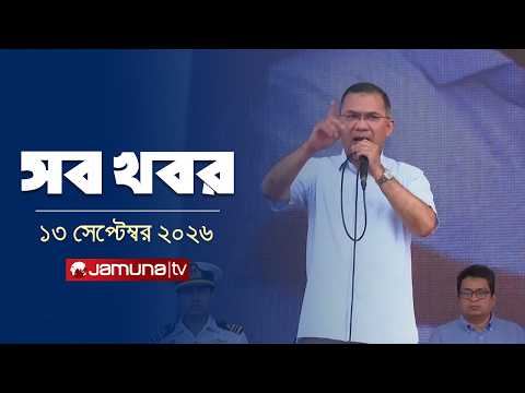 সারাদিনের সব খবর একসাথে | Sob Khobor | 12 AM | 13 September 2026 | Jamuna TV