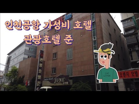 관광호텔 준