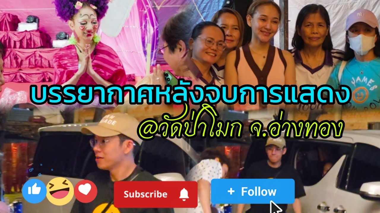 #บรรยากาศหลังจบการแสดง_#คลิปล้อหมุน#@วัดป่าโมก #นุ่นเนตรชนก #รุ่งฟ้ากฤษฎาบารมี 