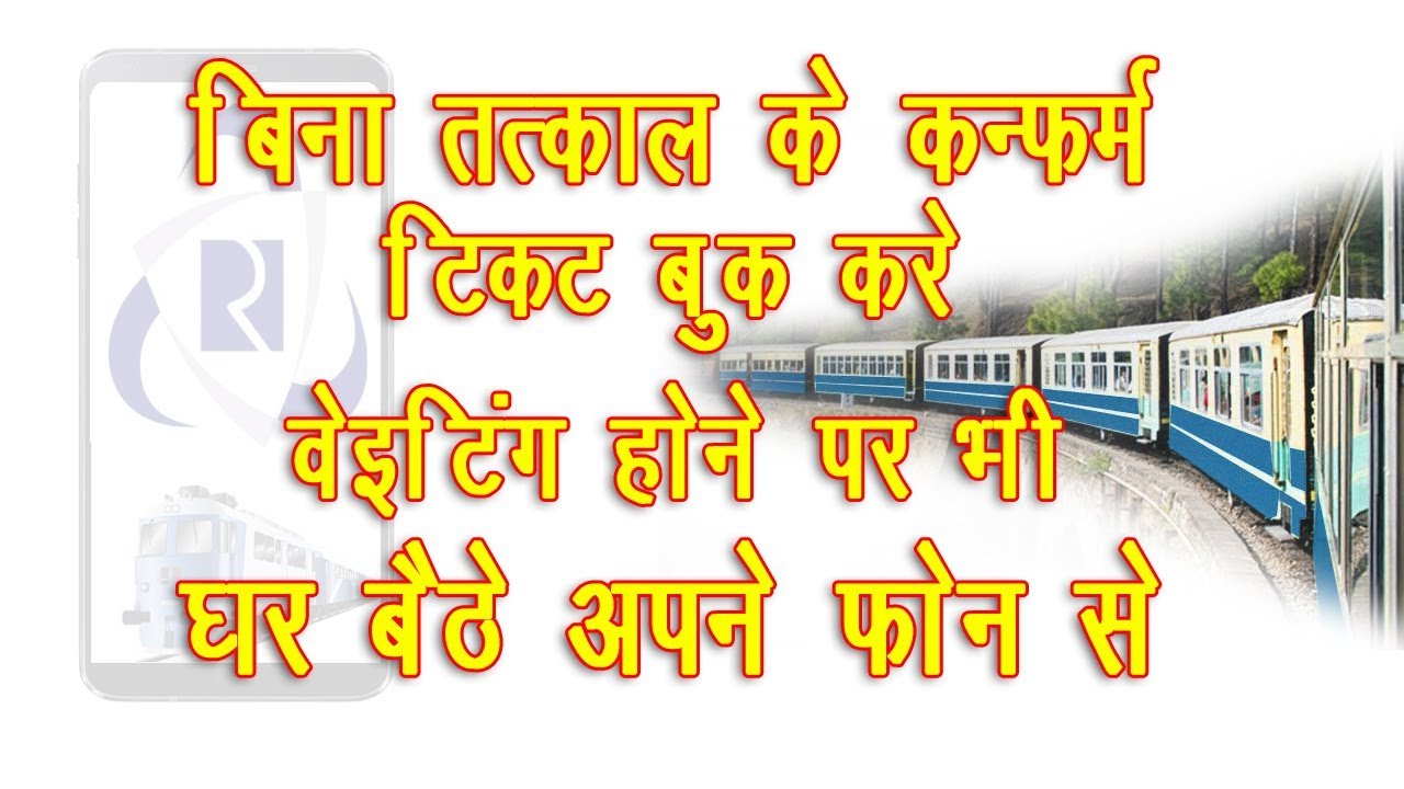 तत्काल के बिना कन्फर्म रेलवे का टिकट ll How to Get Confirm Railway Ticket Without Tatkal irctc ticket booking time