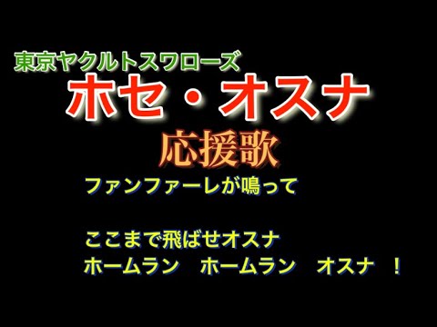 【ヤクルトスワローズ  】ホセ オスナ 応援歌