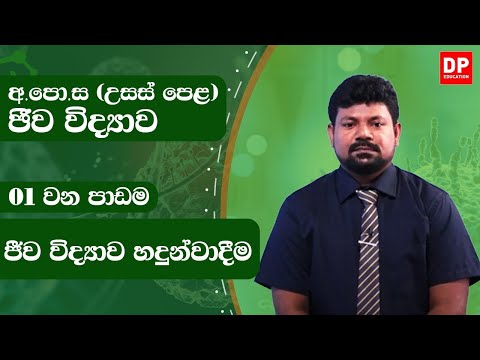 01 - පාඩම - ජීව විද්‍යාව හඳුන්වා දීම | උසස්පෙළ ජීව විද්‍යාව පාඩම් මාලාව