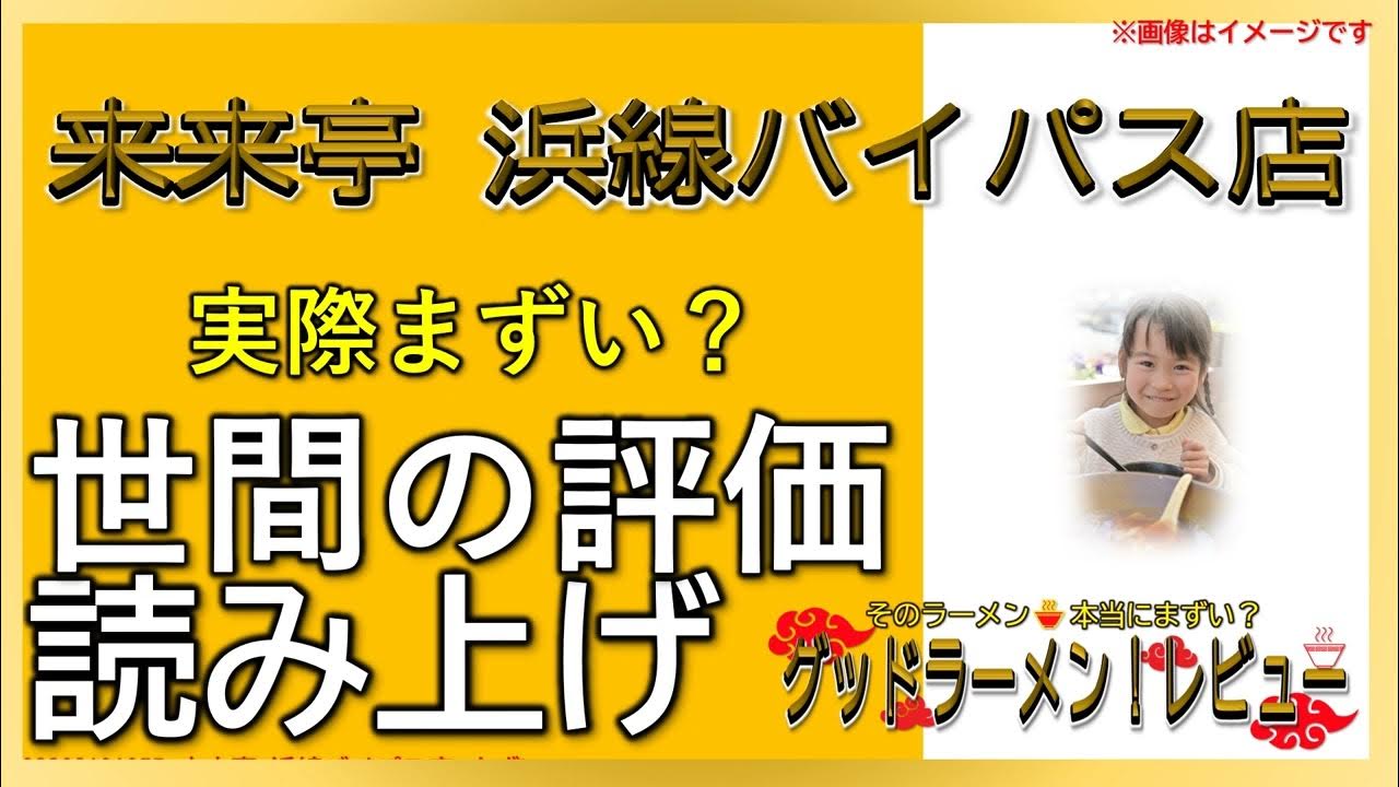 【読み上げ】来来亭 浜線バイパス店 本当はまずい？旨い？厳選口コミ徹底リサーチ YouTube