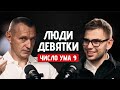 Главные Тайны Девяток ! Люди Рождённые 9, 18, 27 Числа (Алексей Капустин, Валерий Якубцевич)