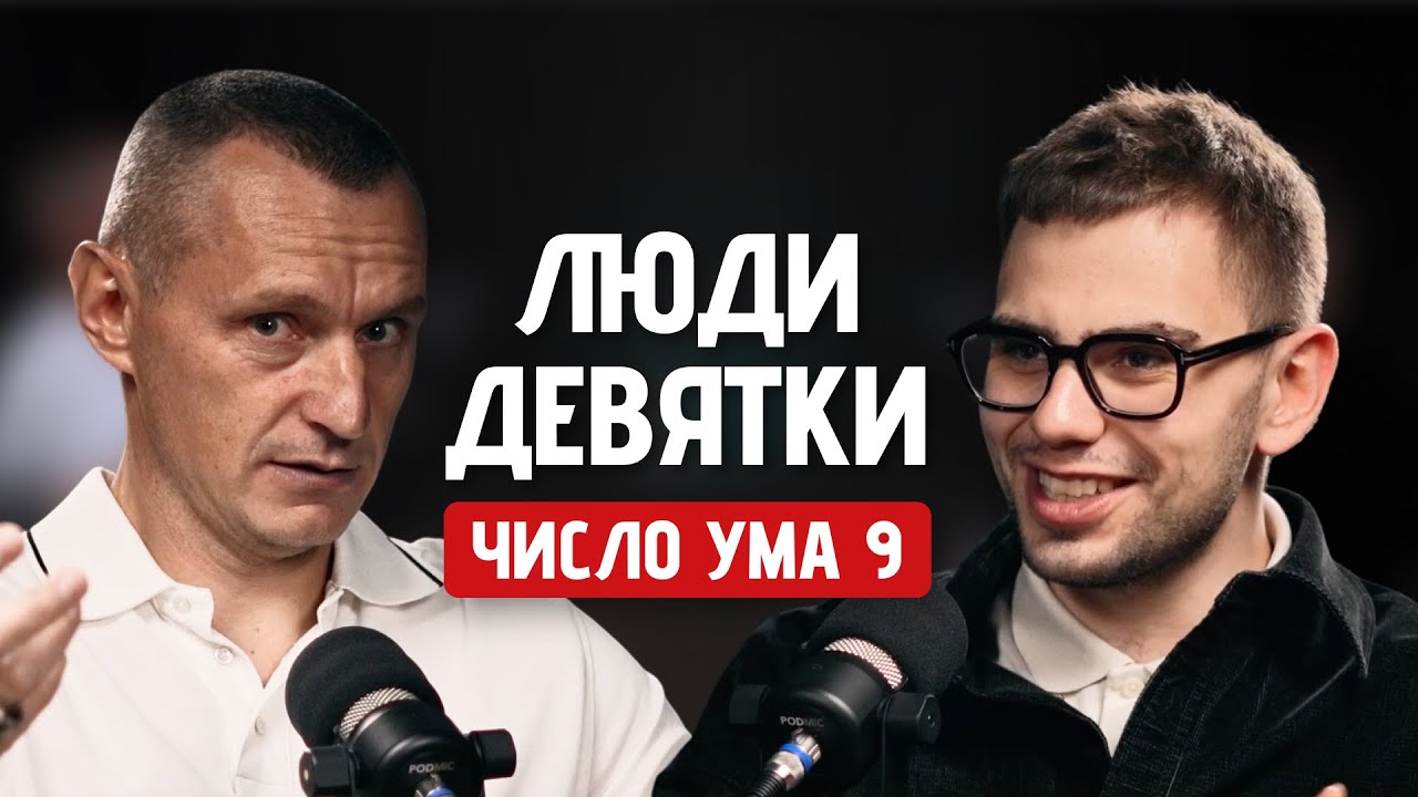 Главные Тайны Девяток ! Люди Рождённые 9, 18, 27 Числа (Алексей Капустин, Валерий Якубцевич)