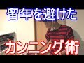 留年をまぬがれたカンニング方法を紹介します。