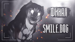 Жуткая история Smile.Dog | Smile.Jpg. Часть 2. Финал