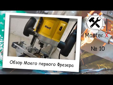 🔥👍ОБЗОР WERT EVR 1450E / МОЙ ПЕРВЫЙ ФРЕЗЕР