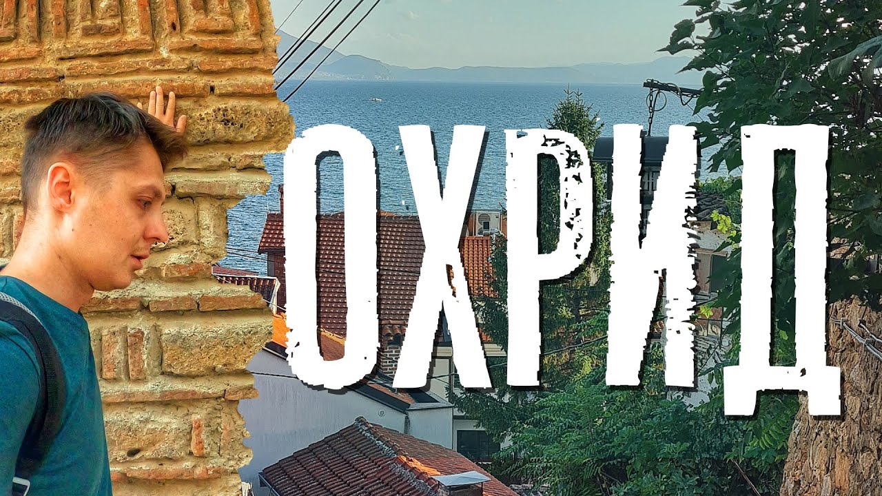 Лучшее место в Македонии в 4К. Охрид. Часть 1.