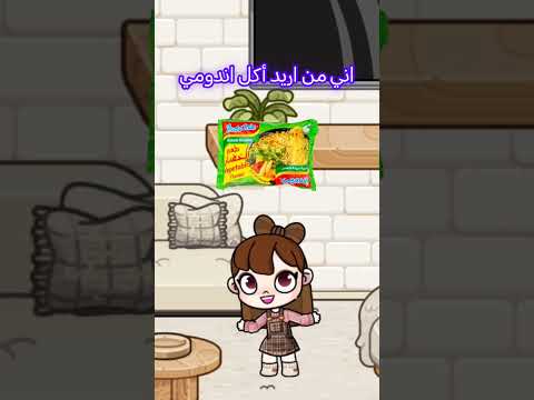 اني من اريد أكل اندومي #edit #اهميه #tocaboca #اكسبلور #كرتون