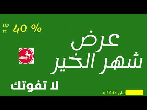 سليب هاي عروض رمضان
