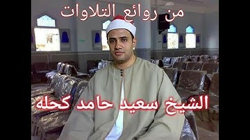 تلاوة رائعة  ..فَتَقَبَّلَهَا رَبُّهَا بِقَبُولٍ حَسَنٍ...) [ سورة آل عمران ] "الشيخ سعيد حامد كحله"