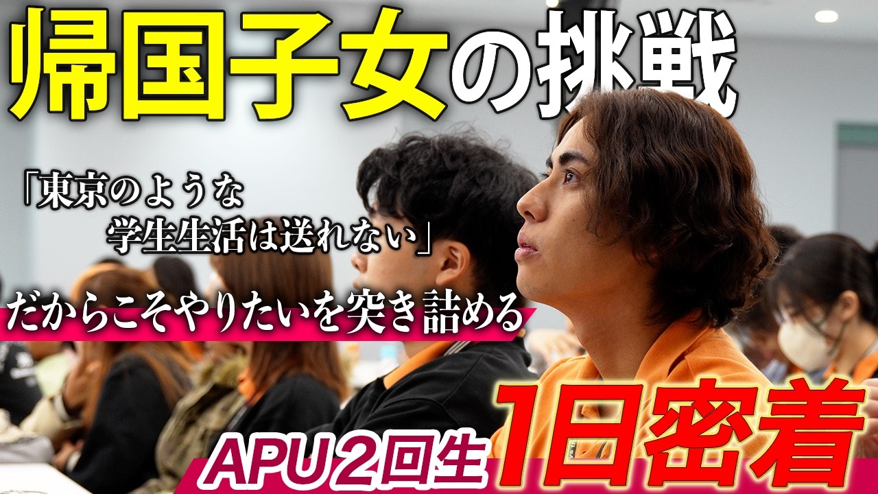 【1日密着】帰国子女の挑戦。「東京のような学生生活は送れない」だからこそやりたいを突き詰めるAPU2回生の1日。#大学生活 #立命館アジア太平洋大学 #一日密着 #apu #帰国子女