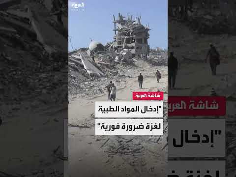 أطباء بلا حدود تدعو لإيصال المساعدات الطبية والإنسانية لغزة