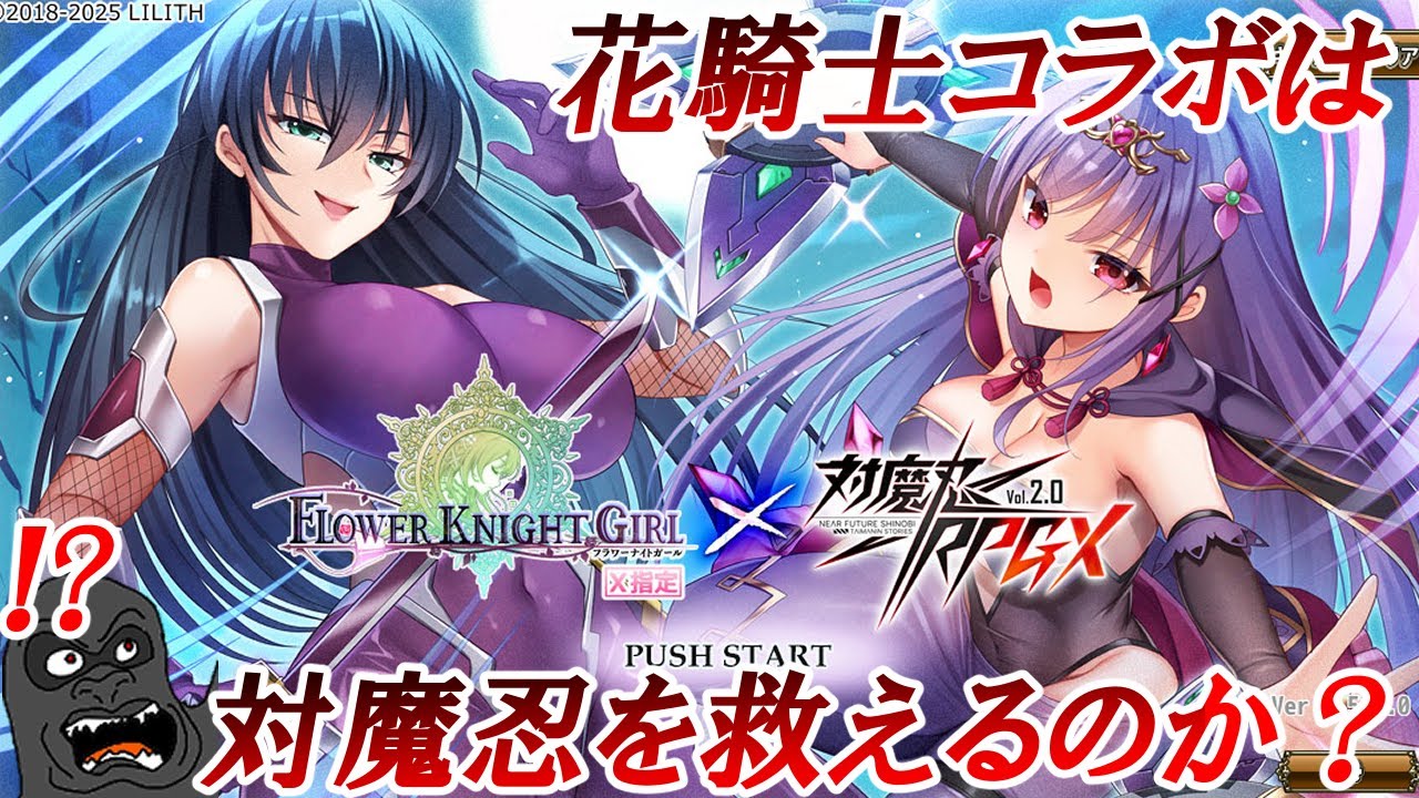 フラワーナイトガールは対魔忍を救えるのか？