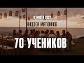 Кафедральное послание &quot;70 учеников&quot; 12.03.2023 | Епископ Андрей #Матюжов