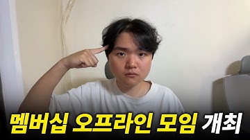 귀국완료! 멤버십 회원전용 오프라인 모임 개최예정, 주식관련 질의응답