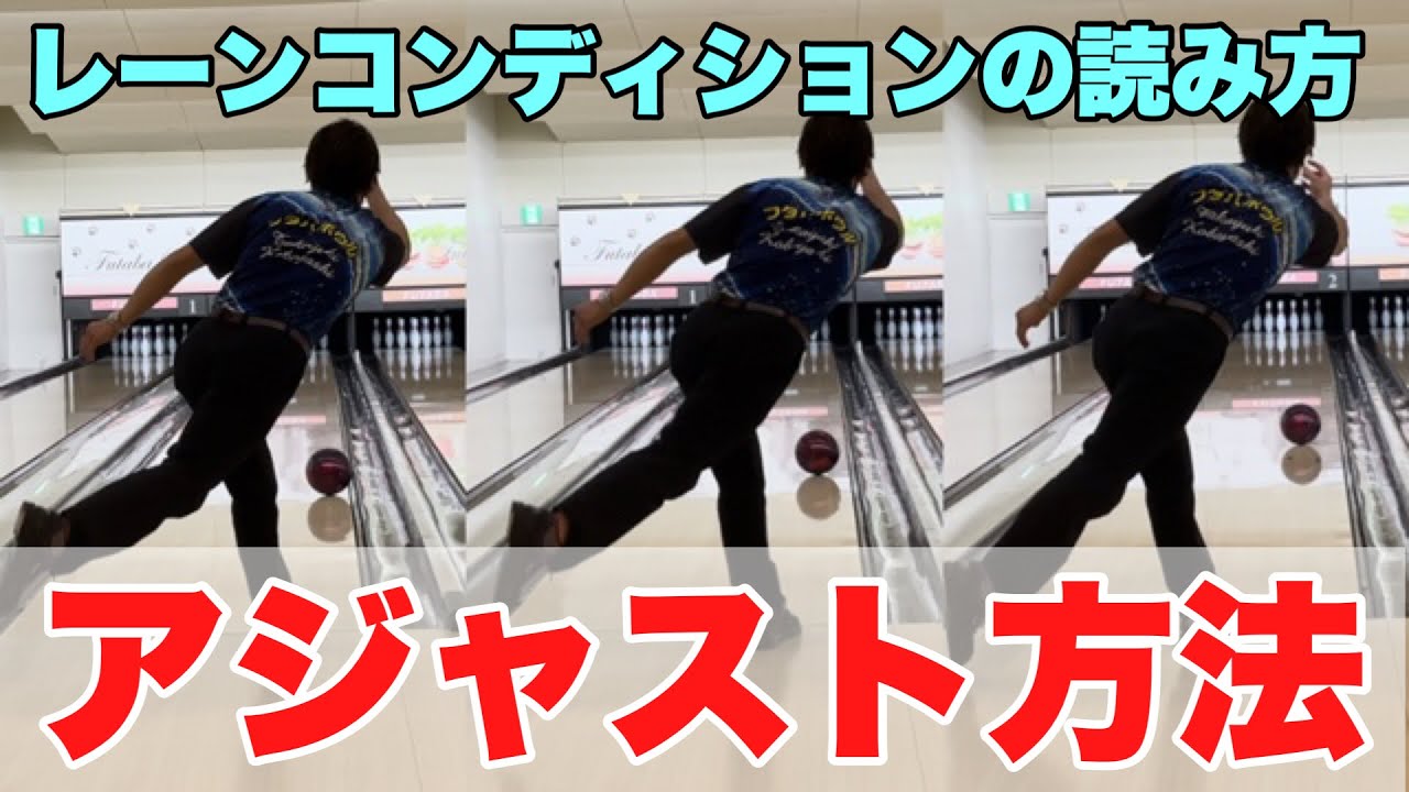 実際に投げて感じるレーンコンディションのアジャスト方法