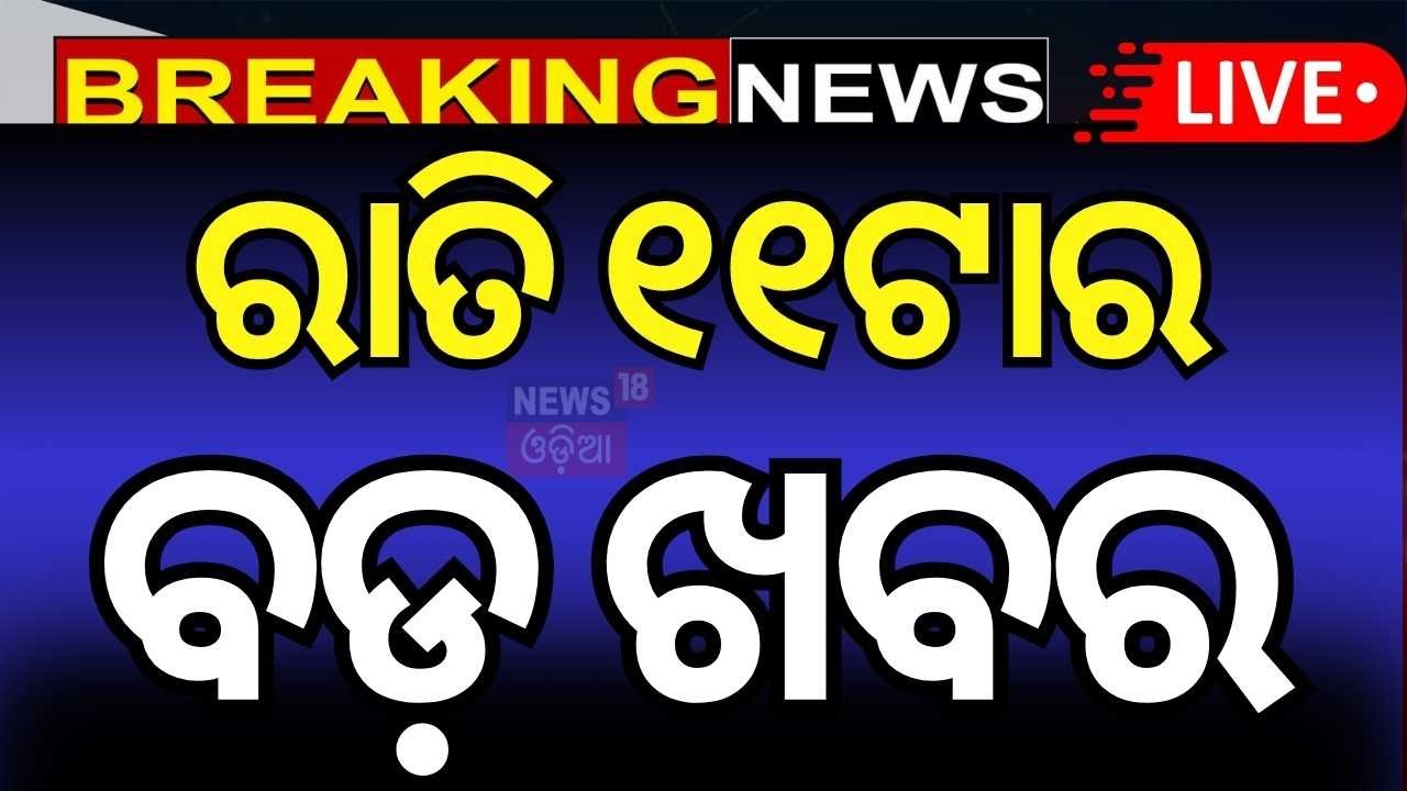 Live: ରାତି ୧୧ର ବଡ଼ ଖବର | No Confidence Motion। BJD strategy meeting