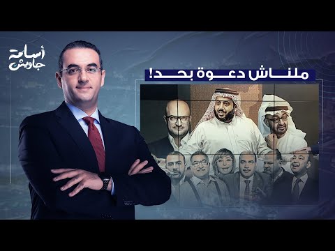 أسامة جاويش ملناش دعوة استراتيجية و ضعت داخل أجهزة استخبارات وقصور رئاسية عربية برعاية إسرائيلية