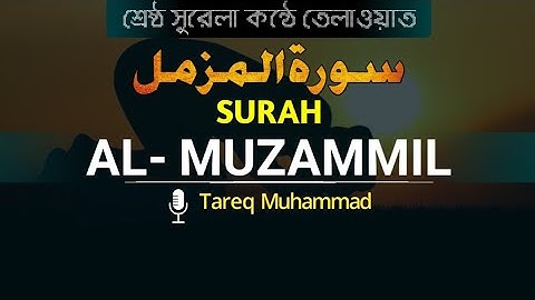 মধুর কন্ঠে সূরা আল মুজাম্মিল তেলাওয়াত ||  سوره المزمل || Tareq Muhammad