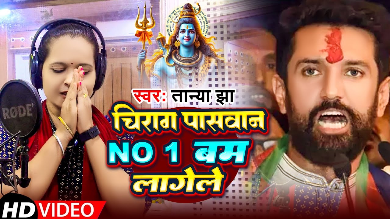 #Video | चिराग पासवान No,1 बम लागेले  | #Tanya Jha | Chirag Paswan  No ,1 Bam Lagele | Bol Bam Song