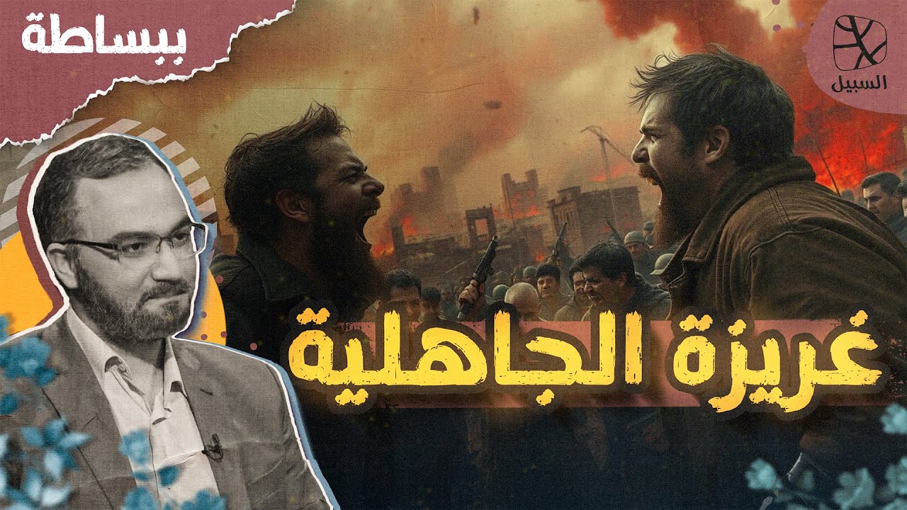 غريزة الجاهلية.. لماذا يسقط معظم الناس في امتحان الولاءات القبلية والقومية؟