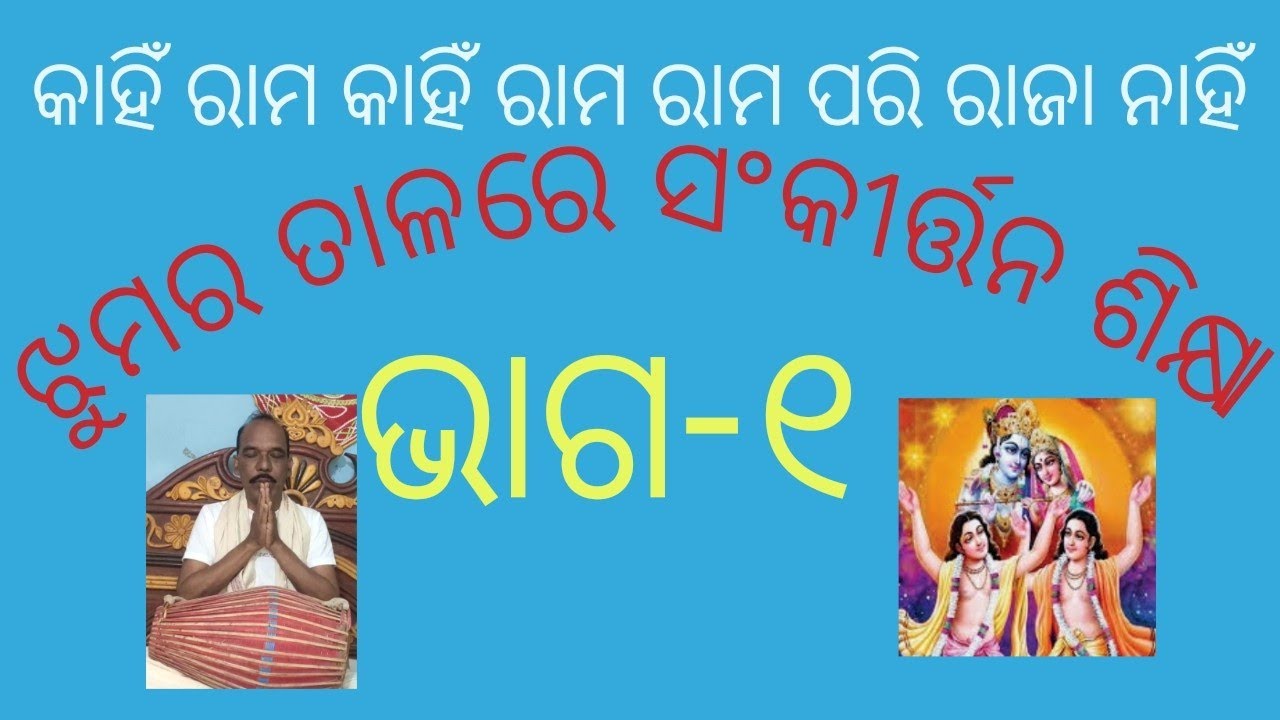 ଝୁମର ତାଳରେ କାହିଁ ରାମ କାହିଁ ରାମ ରାମ ପରି ରାଜା ନାହିଁ ଗୁରୁ ଶ୍ରୀ ବିଶ୍ଵନାଥ ସାହୁ ଭାଗ - ୧