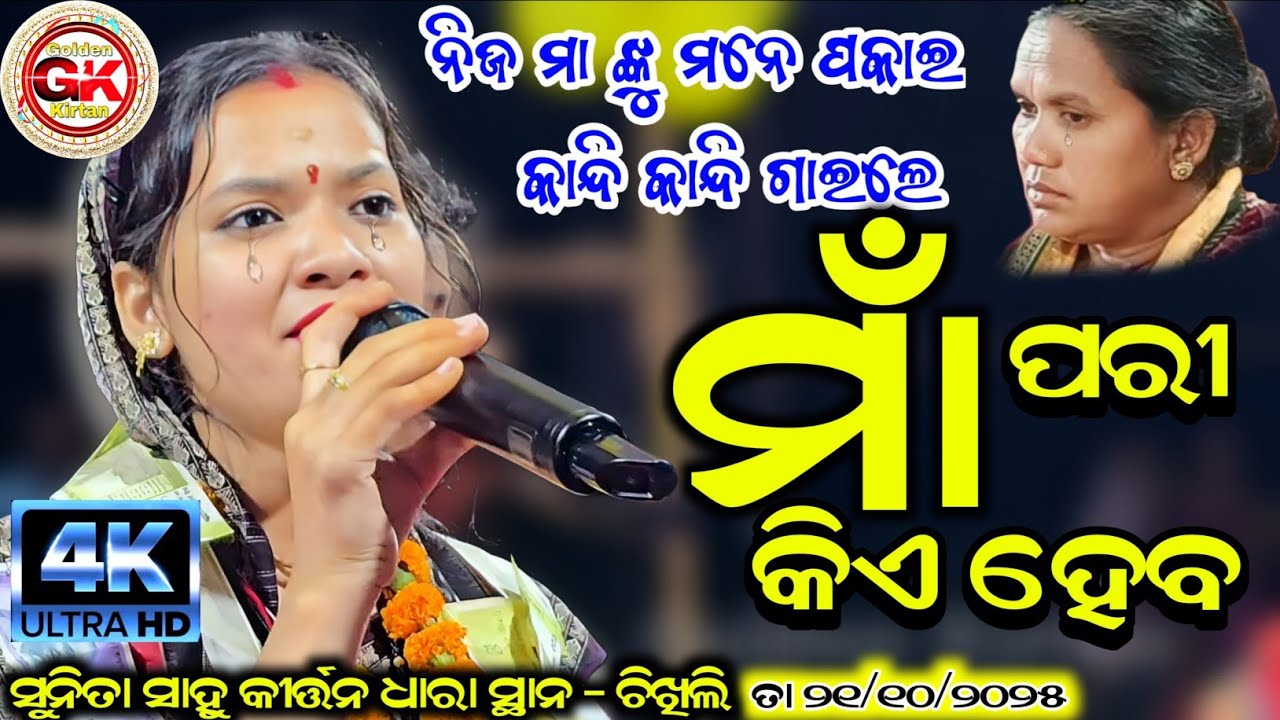 ସୁନିତା ସାହୁ ମା ଙ୍କୁ ମନେ ପକାଇ କାନ୍ଦି କାନ୍ଦି ଗାଇଲେ | ମା ପରୀ କିଏ ହେବ | Sunita Sahu Kirtan 