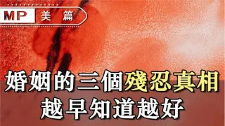 为什么女人会觉得嫁错人？婚姻的三个残忍真相，很扎心，但很真实！ 【美篇】 - 天天要闻