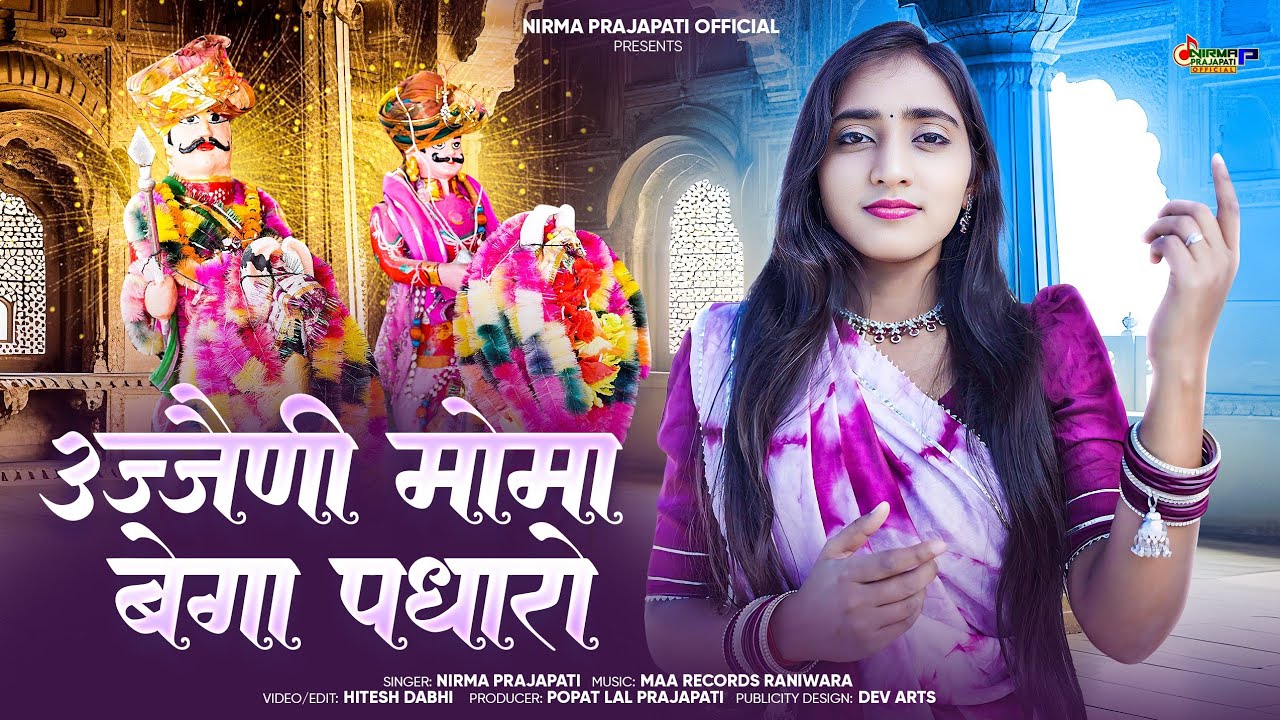 Momaji Bhajan - उज्जैणी मोमा बेगा पधारो || Nirma Prajapati || Marwadi bhajan 2026 || मोमाजी भजन 2026