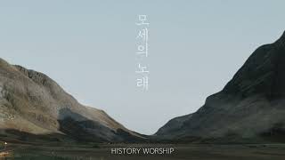 Video thumbnail of "모세의 노래 - 히스토리워십(History Worship)"