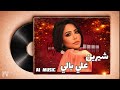 شيرين علي بالي موسيقي AI Music mp3