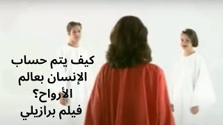 86 الحساب في عالم الارواح فيلم برازيلي - كيف يتم حساب الانسان في المدن الروحانيه