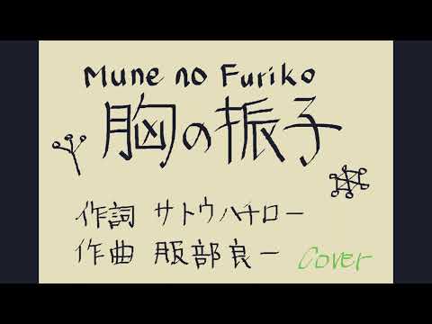 【フル】胸の振子 cover ウクレレ弾き語り【日本(Japan)歌謡曲】/ゆかyuka(from tacos)