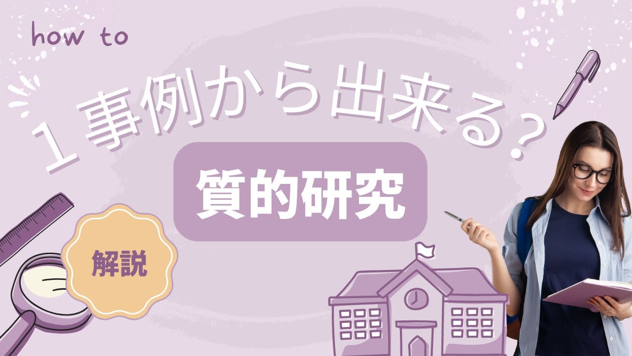 1事例からできる！【質的研究法】