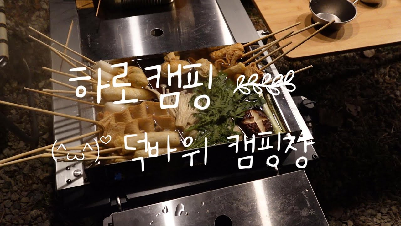 유니프레임 어묵냄비 + 설봉원 버너 첫 개시!｜덕바위 겨울 장박 브이로그