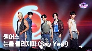 눈을 돌리지마 (Say Yes!) – ONEUS [ 쇼! 인기 뮤직 카운트다운 뱅크 ] 260927