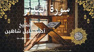 74Quran Surah Al Muddaththir  Al Sheikh Ahmed Khalil Shaheen  الشيخ أحمد خليل شاهين    سورة المدثر ك