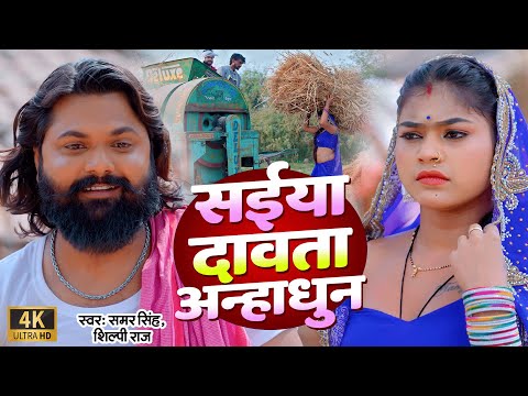 #video • सईया दावता अन्हाधुन • #samarsingh • #shilpiraj •Saiya Davta Anhadhun • Chaita Song 2024