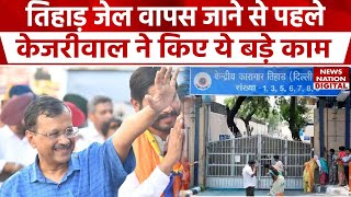 Arvind Kejriwal वापस Tihar Jail पहुंचे, 2 June को सरेंडर से पहले Delhi में उन्होंने कई खास काम किए