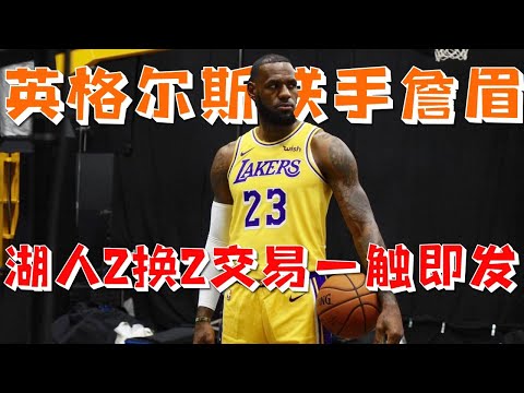 【NBA話題】疯狂！湖人2换2交易一触即发，库兹马成筹码，英格尔斯联手詹眉冲冠！