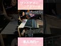 本人によるワンスアポンアドリーム #shorts #プロセカ #YASUHIRO