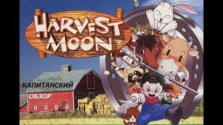 Кэп обозревает и впервые пробует играть в Harvest Moon для SNES