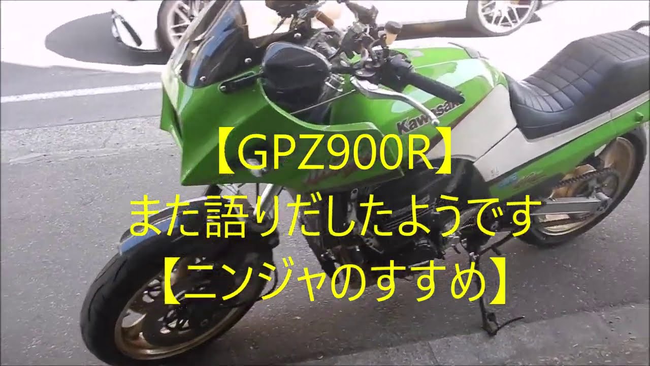 GPZ900R】また語りだしたようです【ニンジャのすすめ】 - YouTube