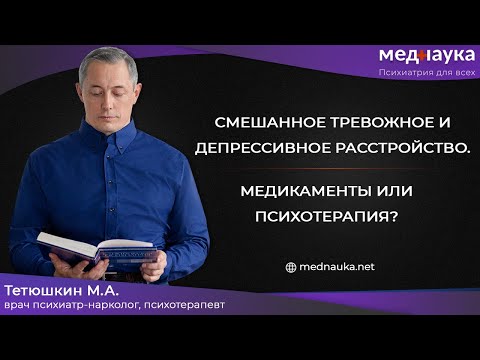 Смешанное тревожное и депрессивное расстройство, медикаменты или психотерапия?