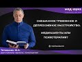 Смешанное тревожное и депрессивное расстройство, медикаменты или психотерапия?