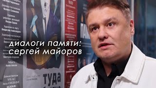 «Диалоги памяти» с Сергеем Майоровым: о советских кинодивах, телевидении и работе журналиста